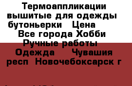 Термоаппликации вышитые для одежды, бутоньерки › Цена ­ 10 - Все города Хобби. Ручные работы » Одежда   . Чувашия респ.,Новочебоксарск г.